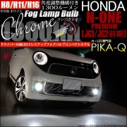 【即納】ホンダ N-ONE プレミアム［JG1/JG2 前期］対応 フォグランプ用LED H8(H8/H11/H16兼用) Chrome Fog Lamp Bulb 1300lm LEDカラー：ホワイ