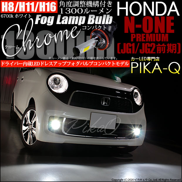 【即納】ホンダ N-ONE プレミアム［JG1/JG2 前期］対応 フォグランプ用LED H8(H8/H11/H16兼用) Chrome Fog Lamp Bulb 1300lm LEDカラー：ホワイト6700K 無極性 1セット2個入  「おすすめ商品」