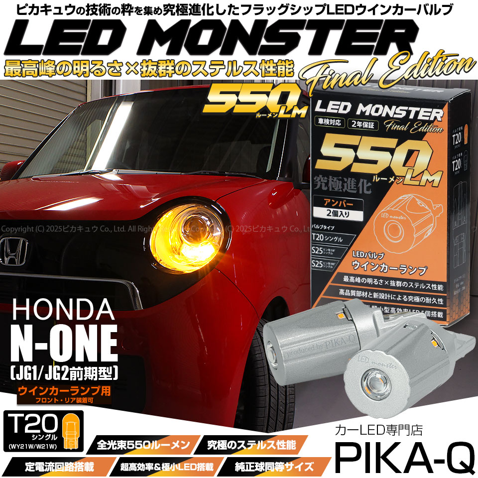 【メール便可】ホンダ N-ONE［JG1/JG2 前期］対応 ウインカーランプ（フロント・リア）用LED T20s LED MONSTER 550lm ウェッジシングル ピンチ部違い LEDカラー：アンバー 無極性 1セット2個入