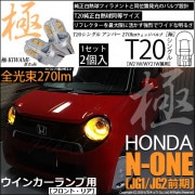 【即納】【メール便可】ホンダ N-ONE［JG1/JG2 前期］対応 ウインカーランプ（フロント・リア）用LED T20s 極-KIWAMI-(きわみ) 270lm ウェッジシングル ピンチ部違い L