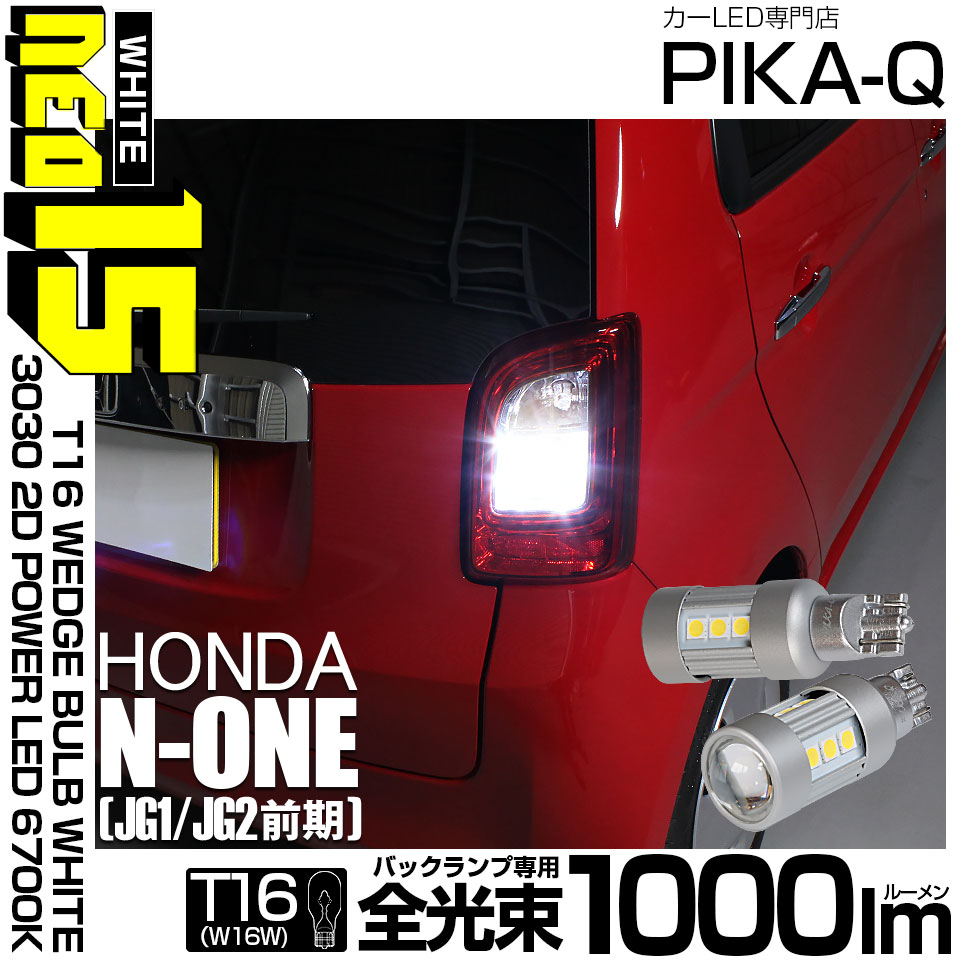 【メール便可】ホンダ N-ONE［JG1/JG2 前期］対応 バックランプ用LED T16 3030型 POWER LED 搭載 NEO15 1000lm ウェッジシングル LEDカラー：ホワイト6700K 無極性 1セット2個入 