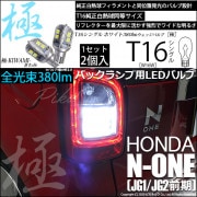 【即納】【メール便可】ホンダ N-ONE［JG1/JG2 前期］対応 バックランプ用LED T16 極-KIWAMI-(きわみ)380lm ウェッジシングル LEDカラー：ホワイト6600K 1セット