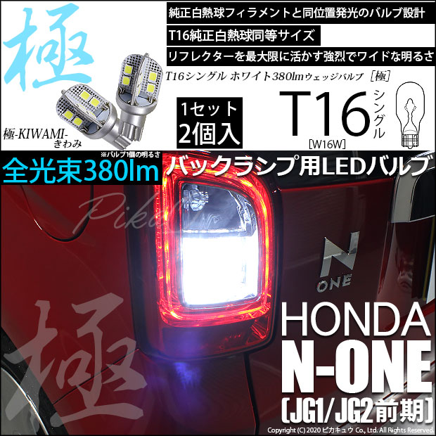【即納】【メール便可】ホンダ N-ONE［JG1/JG2 前期］対応 バックランプ用LED T16 極-KIWAMI-(きわみ)380lm ウェッジシングル LEDカラー：ホワイト6600K 1セット2個入