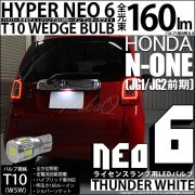 【即納】【メール便可】ホンダ N-ONE［JG1/JG2 前期］対応 ライセンスランプ用LED T10 HYPER NEO 6ウェッジシングル LEDカラー：サンダーホワイト 無極性 1セット1個入