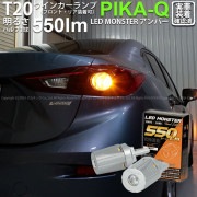 【即納】【メール便可】マツダ アクセラ セダン［BM系 前期］対応 ウインカーランプ（フロント・リア）用LED T20s LED MONSTER 550lm ウェッジシングル ピンチ部違い LEDカラ