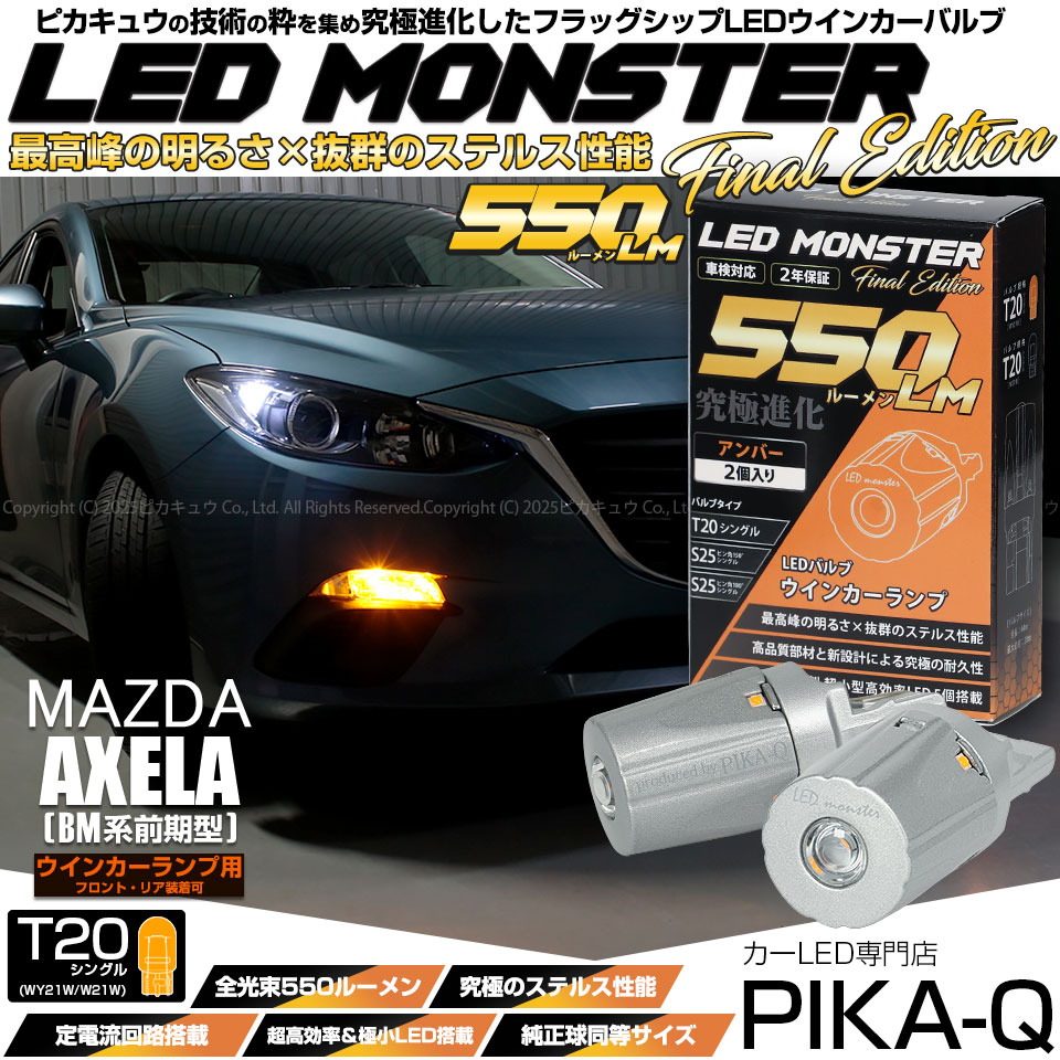 【即納】【メール便可】マツダ アクセラ セダン［BM系 前期］対応 ウインカーランプ（フロント・リア）用LED T20s LED MONSTER 550lm ウェッジシングル ピンチ部違い LEDカラー：アンバー 無極性 1セット2個入