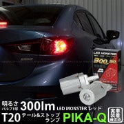 【即納】【メール便可】マツダ アクセラ セダン［BM系 前期］対応 テール＆ストップランプ用LED T20d LED MONSTER 300lm/50lm ウェッジダブル球 PHILIPS LUMIL