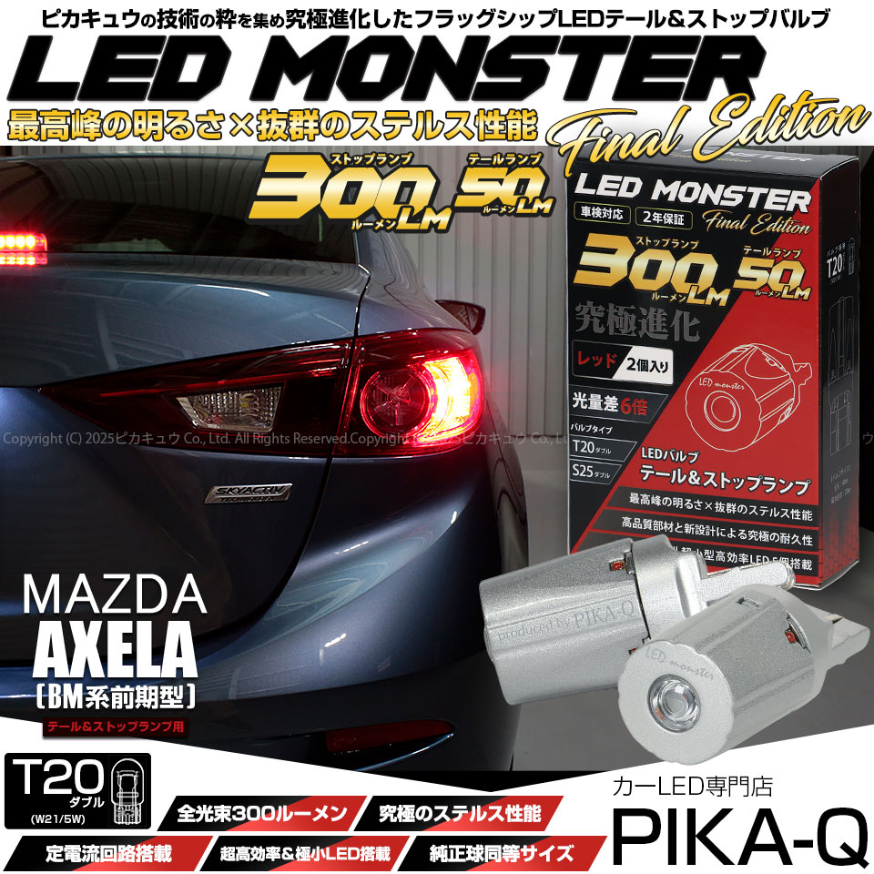 【メール便可】マツダ アクセラ セダン［BM系 前期］対応 テール＆ストップランプ用LED T20d LED MONSTER 300lm/50lm ウェッジダブル球 カラー：レッド 1セット2個入