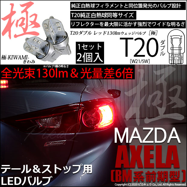 【即納】【メール便可】マツダ アクセラ セダン［BM系 前期］対応 テール＆ストップランプ用LED T20d 極-KIWAMI-(きわみ) 130lm ウェッジダブル LEDカラー：レッド 無極性 1セット2個入