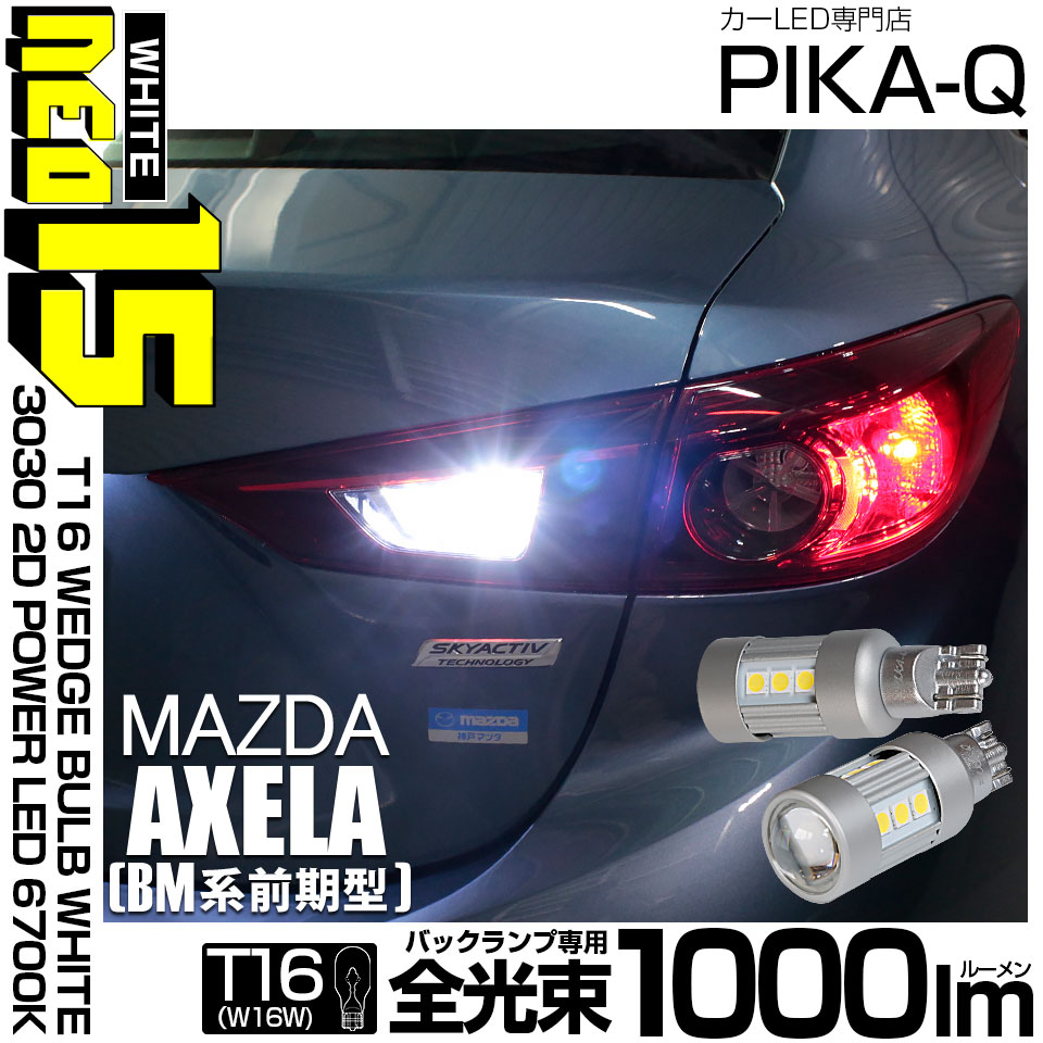 【即納】【メール便可】マツダ アクセラ セダン［BM系 前期］対応 バックランプ用LED T16 LED BACK LAMP BULB NEO15 1000lm ウェッジシングル LEDカラー：ホワイト6700K 無極 1セット2個入