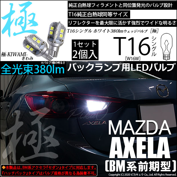 【即納】【メール便可】マツダ アクセラ セダン［BM系 前期］対応 バックランプ用LED T16 極-KIWAMI-(きわみ)380lm ウェッジシングル LEDカラー：ホワイト6600K 1セット2個入