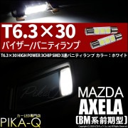 【即納】【メール便可】マツダ アクセラ セダン［BM系 前期］対応 バニティランプ用LED T6.3×30 3chip HYPER SMD 3連 バニティランプ対応LED LEDカラー：ホワイト 1セ