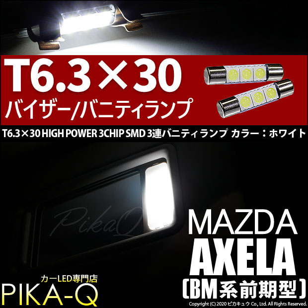 【即納】【メール便可】マツダ アクセラ セダン［BM系 前期］対応 バニティランプ用LED T6.3×30 3chip HYPER SMD 3連 バニティランプ対応LED LEDカラー：ホワイト 1セット2個入