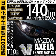 【即納】【メール便可】マツダ アクセラ セダン［BM系 前期］対応 ポジションランプ用LED T10 日亜3030 5連140lm LEDウエッジバルブ LEDカラー：ホワイト　色温度：6500K　1
