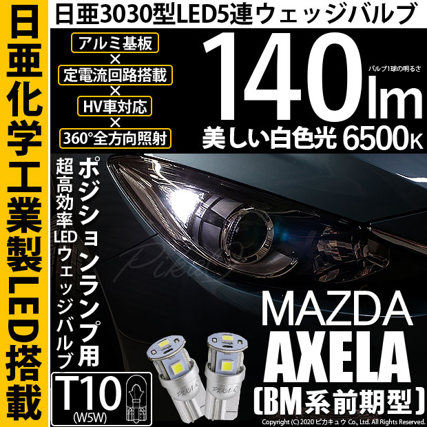 【即納】【メール便可】マツダ アクセラ セダン［BM系 前期］対応 ポジションランプ用LED T10 日亜3030 5連140lm LEDウエッジバルブ LEDカラー：ホワイト　色温度：6500K　1セット2個入