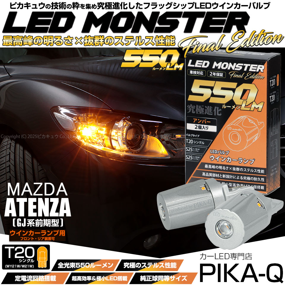 【即納】【メール便可】マツダ アテンザ セダン ［GJ系 前期］対応 ウインカーランプ（フロント・リア）用LED T20s LED MONSTER 550lm ウェッジシングル ピンチ部違い LEDカラー：アンバー 無極性 1セット2個入
