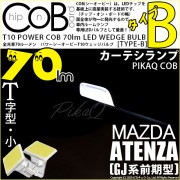 【メール便可】マツダ アテンザ セダン ［GJ系 前期］対応 カーテシランプ用LED T10 POWER COB 70lm ウェッジシングル ［T字型(小)］［タイプB］LEDカラー：ホワイト 無極性