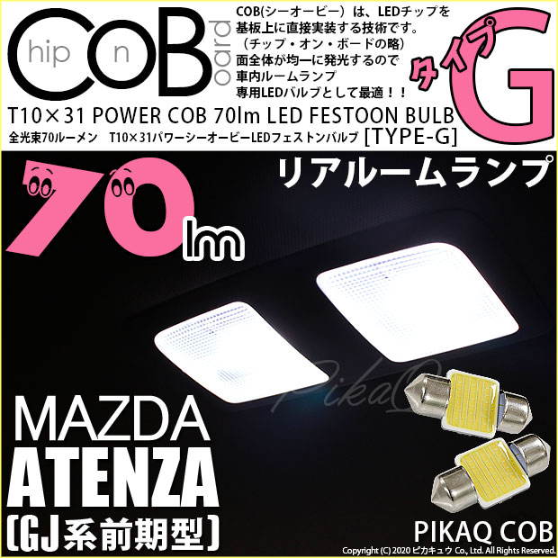 【即納】【メール便可】マツダ アテンザ セダン ［GJ系 前期］対応 リアルームランプ用LED T10×31 POWER COB 70ルーメンLEDフェストンバルブ　［タイプG］形状：枕型　LEDカラー：ホワイト　1セット2個入り