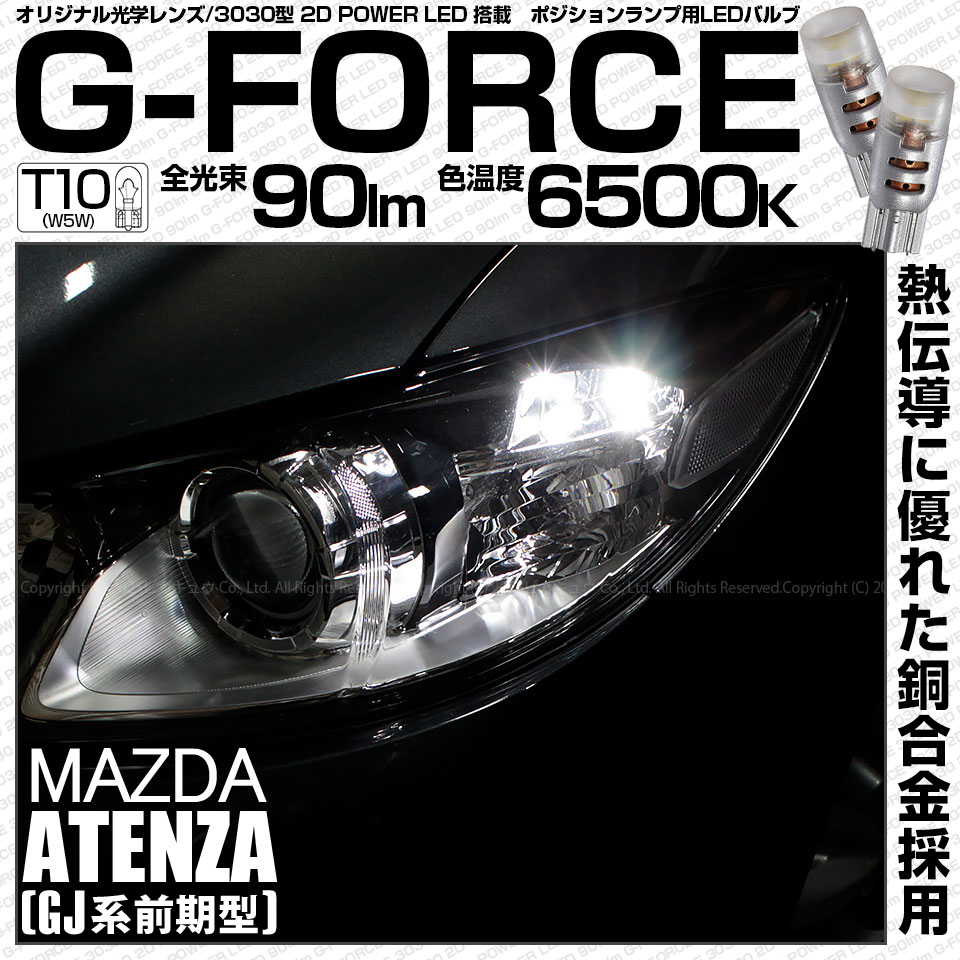 【即納】【メール便可】マツダ アテンザ セダン［GJ系 前期 ハロゲン仕様車］対応 ポジションランプ用LED T10 G-FORCE ウェッジシングル LEDカラー：ホワイト6500K 無極性 1セット2個入