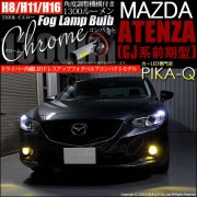 【即納】マツダ アテンザ セダン ［GJ系 前期］対応 フォグランプ用LED H11(H8/H11/H16兼用) Chrome Fog Lamp Bulb 1300lm LEDカラー：イエロー3300