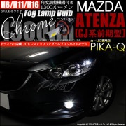 【即納】マツダ アテンザ セダン ［GJ系 前期］対応 フォグランプ用LED H11(H8/H11/H16兼用) Chrome Fog Lamp Bulb 1300lm LEDカラー：ホワイト6700