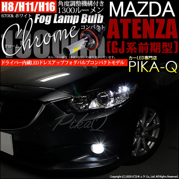【即納】マツダ アテンザ セダン ［GJ系 前期］対応 フォグランプ用LED H11(H8/H11/H16兼用) Chrome Fog Lamp Bulb 1300lm LEDカラー：ホワイト6700K 無極性 1セット2個入 「おすすめ商品」