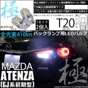 【即納】【メール便可】マツダ アテンザワゴン［GJ系 前期］対応 バックランプ用LED T20s 極-KIWAMI-(きわみ) 410lm ウェッジシングル LEDカラー：ホワイト6600K 無極性 