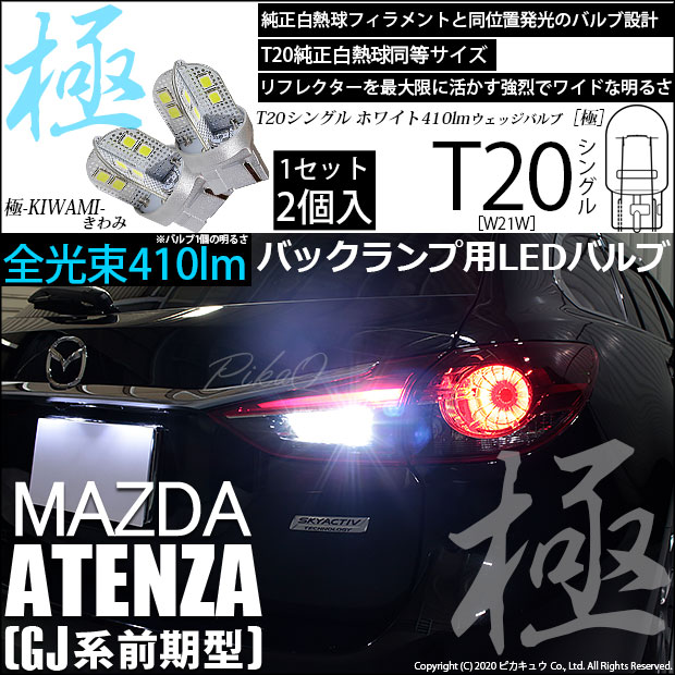 【即納】【メール便可】マツダ アテンザワゴン［GJ系 前期］対応 バックランプ用LED T20s 極-KIWAMI-(きわみ) 410lm ウェッジシングル LEDカラー：ホワイト6600K 無極性 1セット2個入