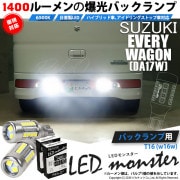 【即納】【メール便可】スズキ エブリィワゴン［DA17W］対応 バックランプ用LED T16 LED monster1400lm ウェッジバルブ LEDカラー：ホワイト　色温度：6500K　1セット2