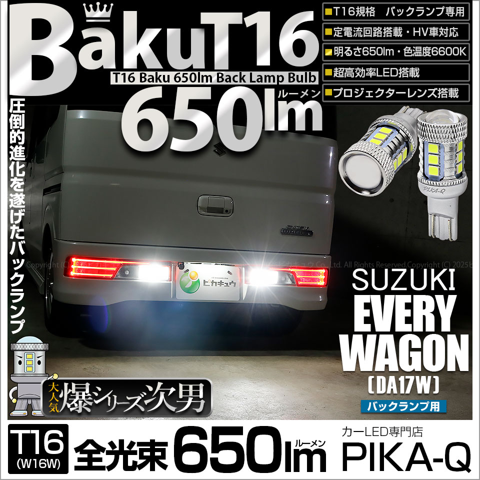 【即納】【メール便可】スズキ エブリィワゴン［DA17W］対応 バックランプ用LED T16 爆-BAKU-650lmバックランプ用LED ウェッジシングル LEDカラー：ホワイト 6600K 無極性 1セット2個入