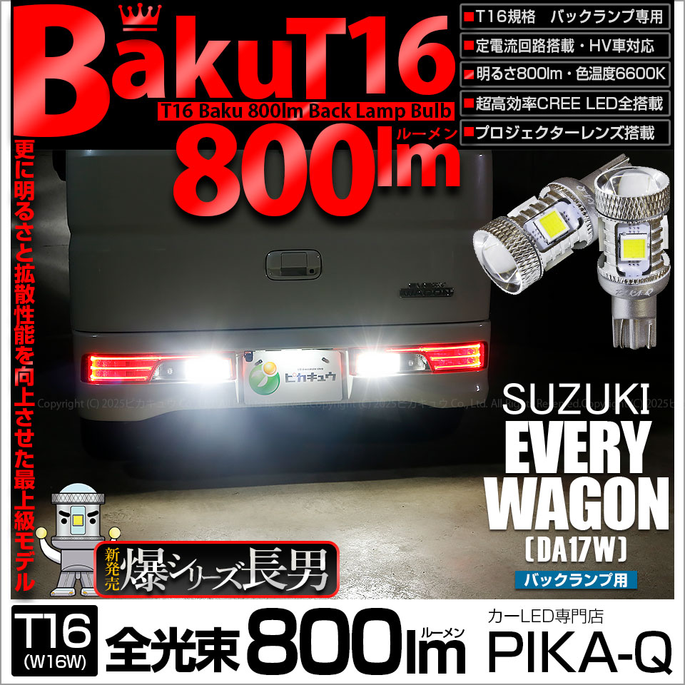 【即納】【メール便可】スズキ エブリィワゴン［DA17W］対応 バックランプ用LED T16 爆-BAKU-800lmバックランプ用LED ウェッジシングル LEDカラー：ホワイト 6600K 無極性 1セット2個入
