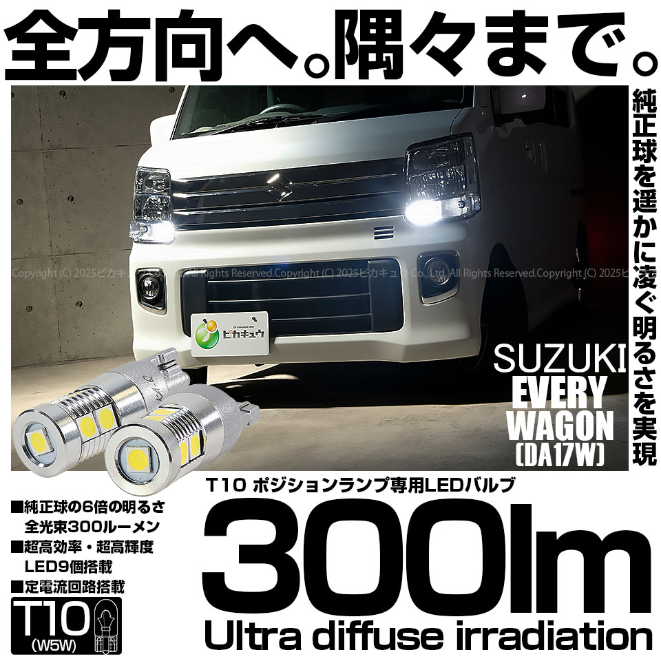 【即納】【メール便可】スズキ エブリィワゴン［DA17W］対応 ポジションランプ用LED T10 300lm Ultra diffuse irradiation 30mm LEDカラー：ホワイト6700K 1セット2個入