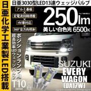 【即納】【メール便可】スズキ エブリィワゴン［DA17W］対応 ポジションランプ用LED T10 日亜3030 13連250lm LEDウエッジバルブ LEDカラー：ホワイト　色温度：6500K　1セ