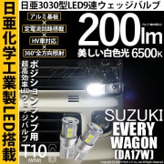 【即納】【メール便可】スズキ エブリィワゴン［DA17W］対応 ポジションランプ用LED T10 日亜3030 9連200lm LEDウエッジバルブ LEDカラー：ホワイト　色温度：6500K　1セッ