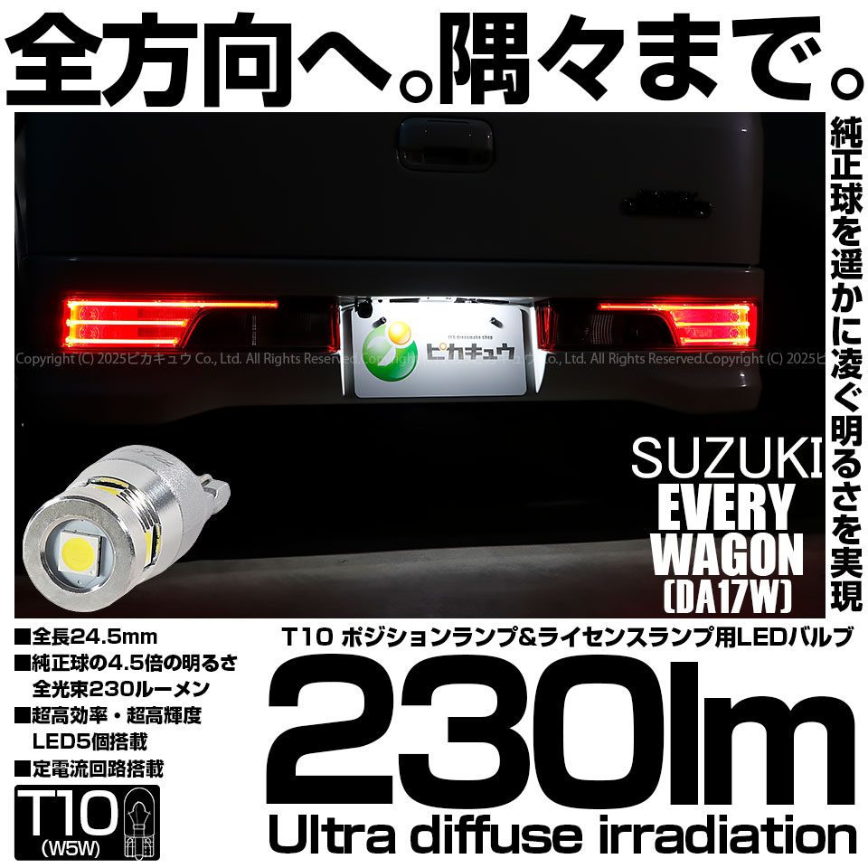 【即納】【メール便可】スズキ エブリィワゴン［DA17W］対応 ライセンスランプ用LED T10 230lm Ultra diffuse irradiation 24.5mm LEDカラー：ホワイト6700K 1セット1個入