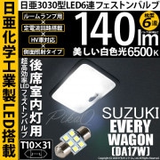 【即納】【メール便可】スズキ エブリィワゴン［DA17W］対応 後席室内灯用LED T10×31 日亜3030 6連 枕型 ルームランプ用LEDフェストンバルブ 140lm ホワイト 6500K 1セ