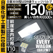 【即納】【メール便可】スズキ エブリィワゴン［DA17W］対応 前席室内灯用LED T10 日亜3030 9連 T字型 ルームランプ用LEDウエッジバルブ 150lm ホワイト 6500K 1セット1