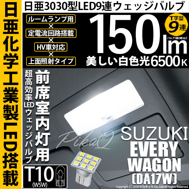 【即納】【メール便可】スズキ エブリィワゴン［DA17W］対応 前席室内灯用LED T10 日亜3030 9連 T字型 ルームランプ用LEDウエッジバルブ 150lm ホワイト 6500K 1セット1個入