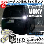 【即納】【メール便可】トヨタ ヴォクシー［80系 前期］対応 バックランプ用LED T16 LED monster1400lm ウェッジバルブ LEDカラー：ホワイト　色温度：6500K　1セット2個