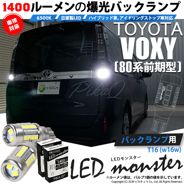 【即納】【メール便可】トヨタ ヴォクシー［80系 前期］対応 バックランプ用LED T16 LED monster1400lm ウェッジバルブ LEDカラー：ホワイト　色温度：6500K　1セット2個入