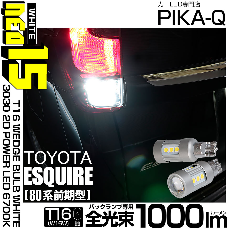 【即納】【メール便可】トヨタ エスクァイア［80系 前期］対応 バックランプ用LED T16 LED BACK LAMP BULB NEO15 1000lm ウェッジシングル LEDカラー：ホワイト6700K 無極性 1セット2個入