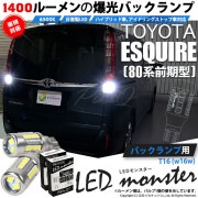 【即納】【メール便可】トヨタ エスクァイア［80系 前期］対応 バックランプ用LED T16 LED monster1400lm ウェッジバルブ LEDカラー：ホワイト　色温度：6500K　1セット2