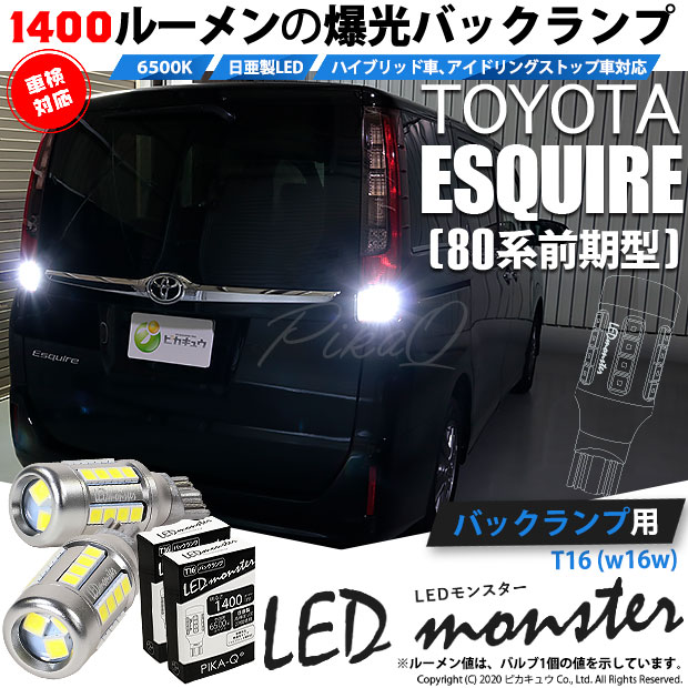 【即納】【メール便可】トヨタ エスクァイア［80系 前期］対応 バックランプ用LED T16 LED monster1400lm ウェッジバルブ LEDカラー：ホワイト　色温度：6500K　1セット2個入