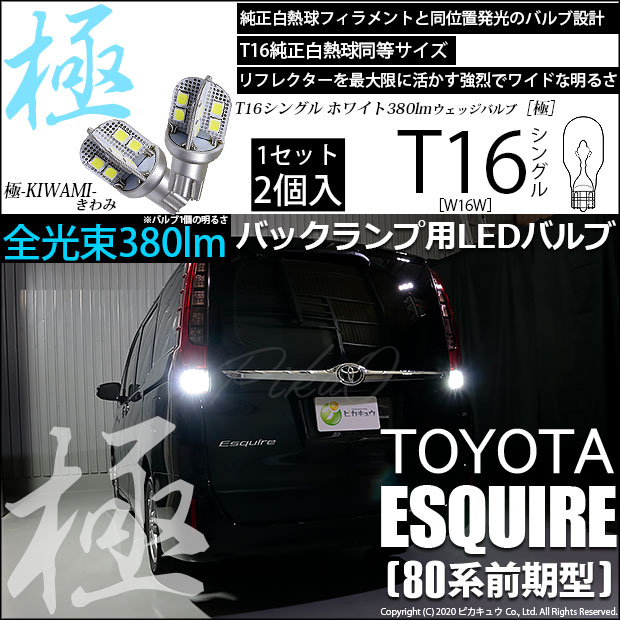 【即納】【メール便可】トヨタ エスクァイア［80系 前期］対応 バックランプ用LED T16 極-KIWAMI-(きわみ)380lm ウェッジシングル LEDカラー：ホワイト6600K 1セット2個入