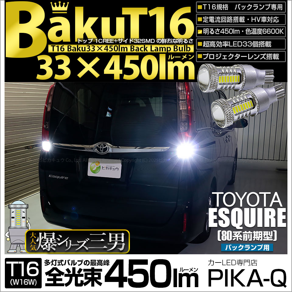【即納】【メール便可】トヨタ エスクァイア［80系 前期］対応 バックランプ用LED T16 爆-BAKU-450lmバックランプ用LED ウェッジシングル LEDカラー：ホワイト 6600K 無極性