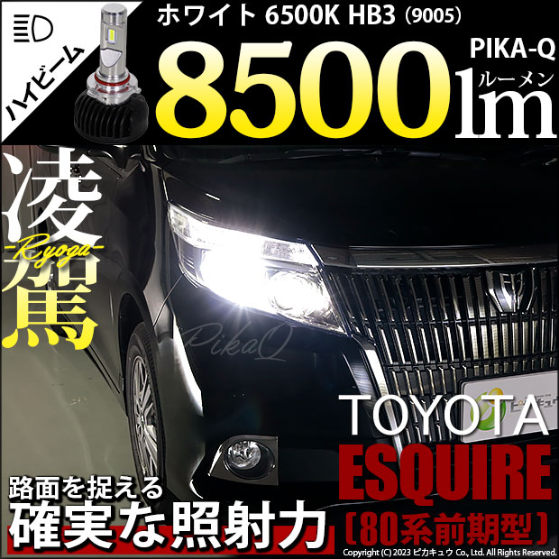 【即納】トヨタ エスクァイア［80系 前期］対応 ハイビーム用LED 凌駕-RYOGA-L8500 LEDハイビームランプキット LEDカラー：ホワイト 6500K バルブ規格：HB3