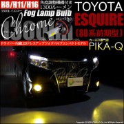 【即納】トヨタ エスクァイア［80系 前期］対応 フォグランプ用LED H16(H8/H11/H16兼用) Chrome Fog Lamp Bulb 1300lm LEDカラー：イエロー3300K 無