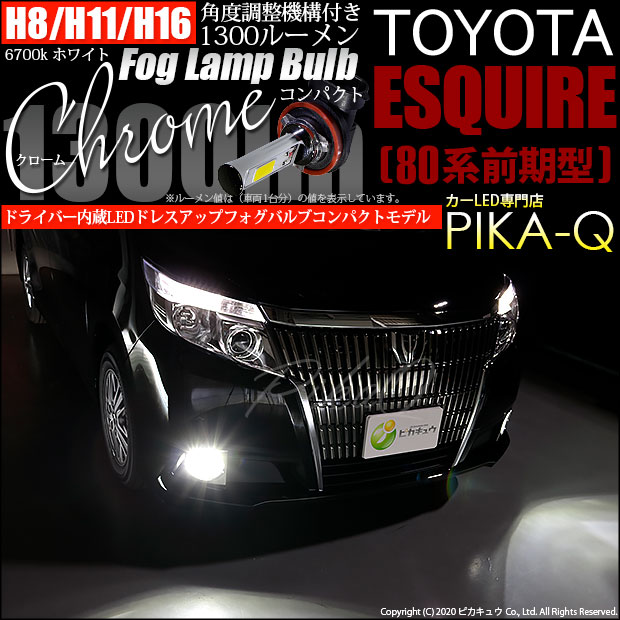 【即納】トヨタ エスクァイア［80系 前期］対応 フォグランプ用LED H16(H8/H11/H16兼用) Chrome Fog Lamp Bulb 1300lm LEDカラー：ホワイト6700K 無極性 1セット2個入 「おすすめ商品」