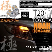 【即納】【メール便可】トヨタ ノア［80系 前期］対応 ウインカーランプ（フロント・リア）用LED T20s 極-KIWAMI-(きわみ) 270lm ウェッジシングル ピンチ部違い対応 LEDカラー