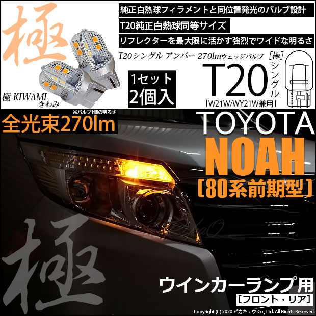 【即納】【メール便可】トヨタ ノア［80系 前期］対応 ウインカーランプ（フロント・リア）用LED T20s 極-KIWAMI-(きわみ) 270lm ウェッジシングル ピンチ部違い対応 LEDカラー：アンバー 無極性 1セット2個入